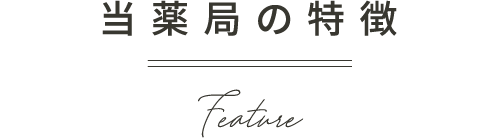 当薬局の特徴
