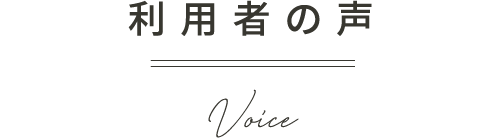 利用者の声