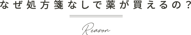 なぜ処方箋なしで薬が買えるの?