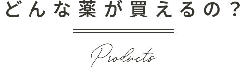 どんな薬が買えるの?